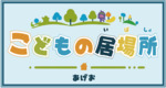 こどもの居場所