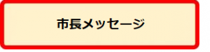 市長メッセージ