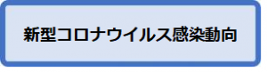 新型コロナウイルス感染動向