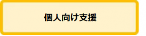 個人向け支援