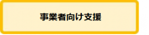 事業者向け支援