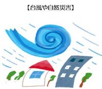 台風や自然災害