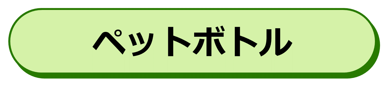 ペットボトル