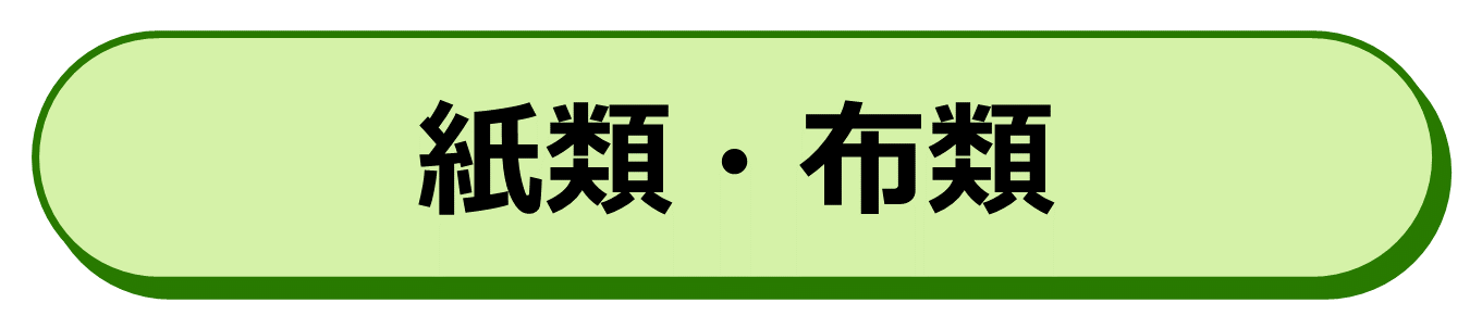 紙類・布類