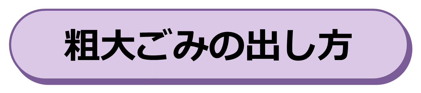 粗大ごみの出し方