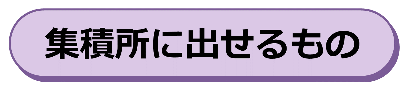 集積所に出せるもの