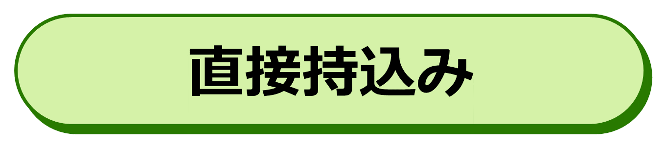 直接持込み