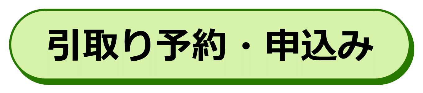 引取り予約・申込み