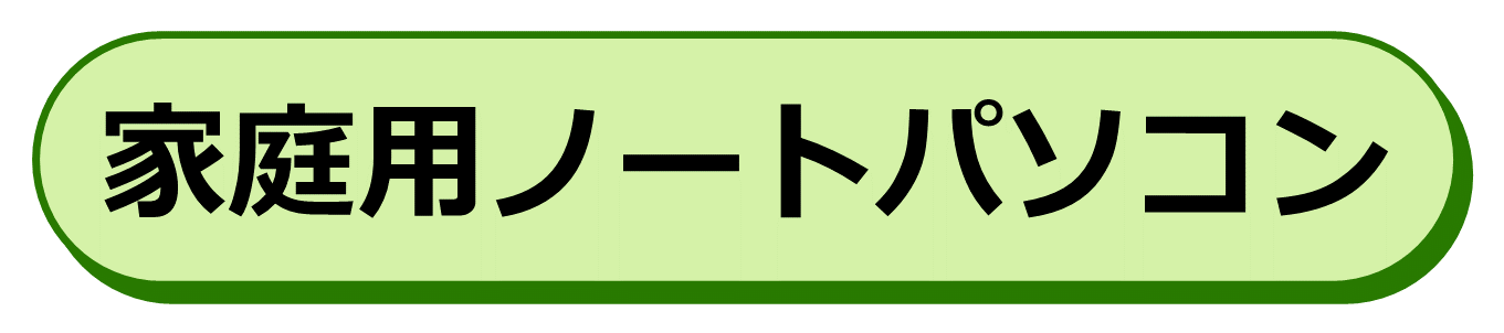 家庭用ノートパソコン