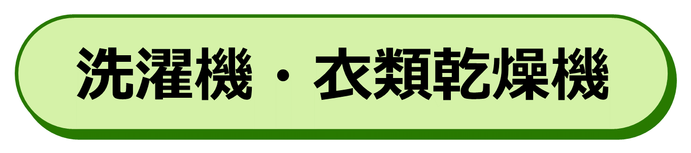 洗濯機・衣類乾燥機