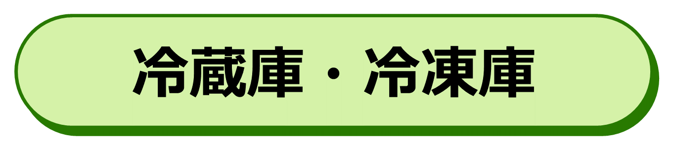 冷蔵庫・冷凍庫