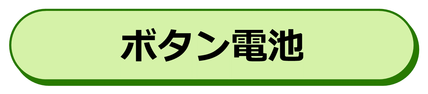 ボタン電池