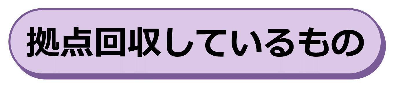 拠点回収しているもの