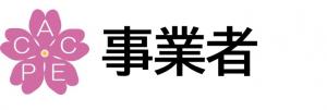 事業者