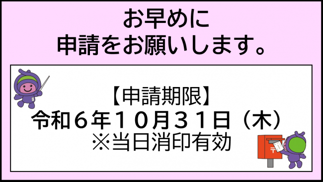 お早めに申請をお願いします。