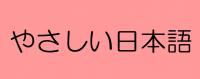 やさしい日本語