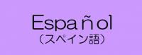 スペイン語