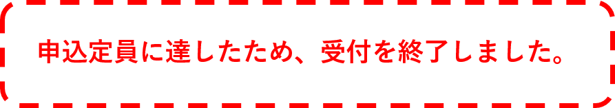 申込終了