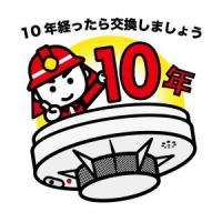 10年を目安に交換