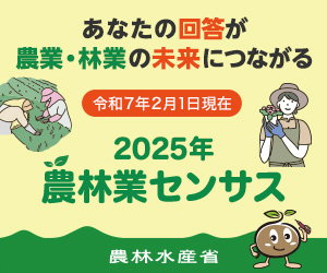 2025年農林業センサス