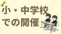 小・中学校での開催
