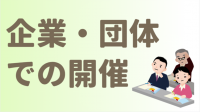 企業団体