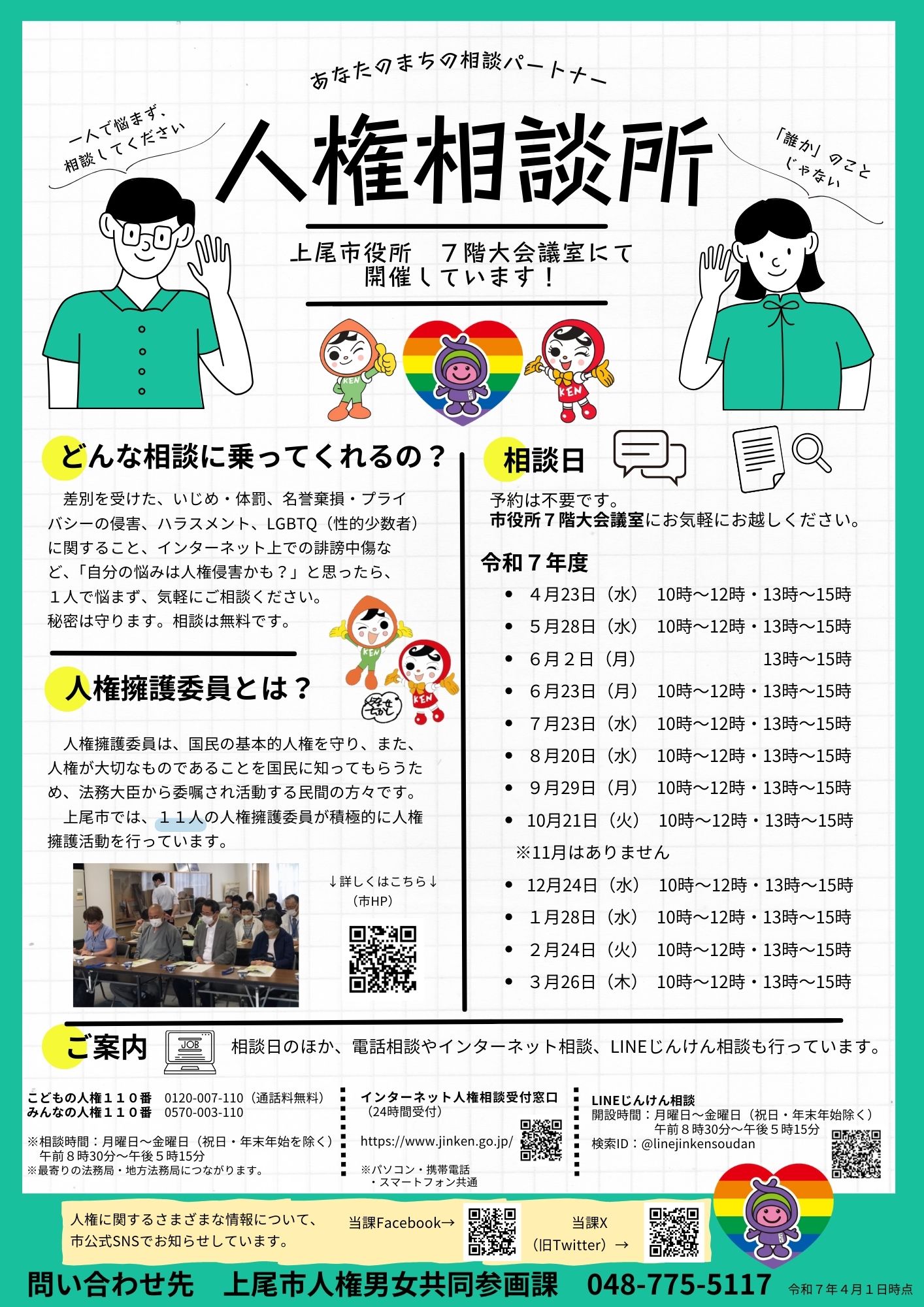 人権相談チラシ