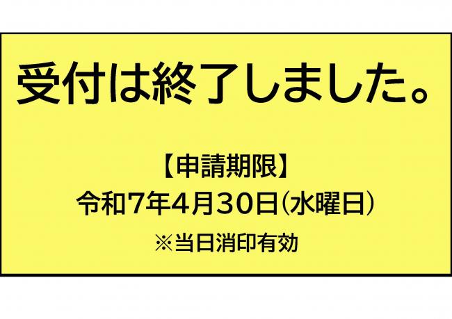 受付は終了しました。