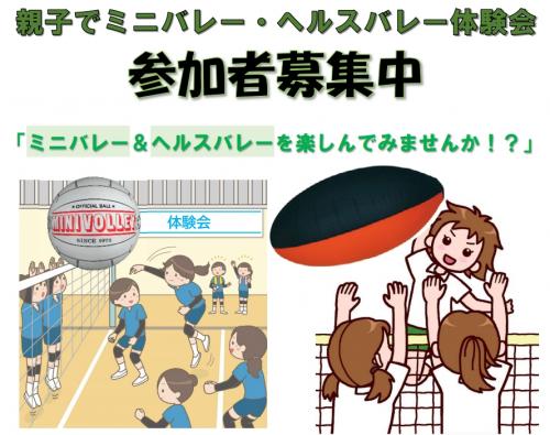 親子でミニバレー・ヘルスバレー体験会 参加者募集中