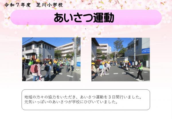あいさつ運動