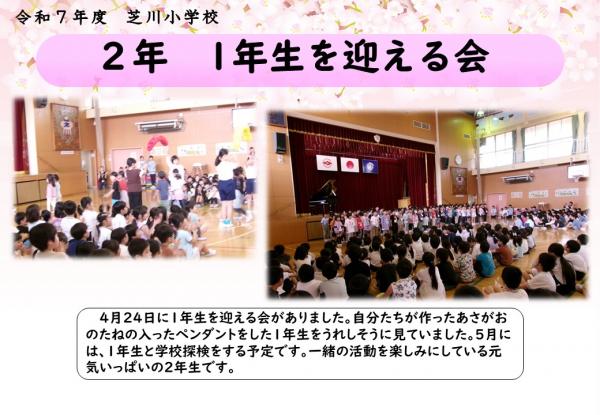 ２年　迎える会