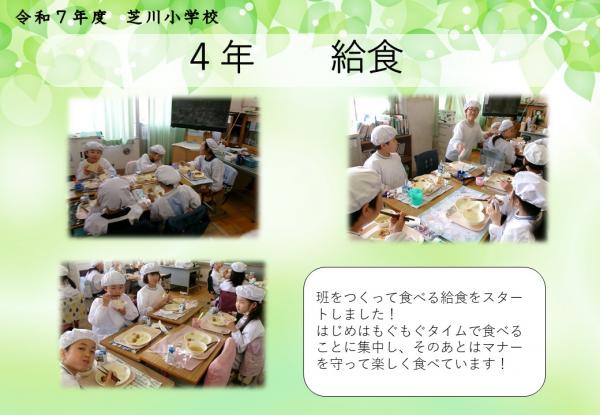 4年　給食