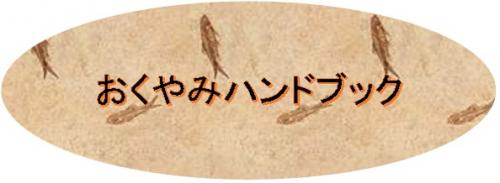 おくやみ