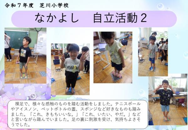 なかよし　自立活動