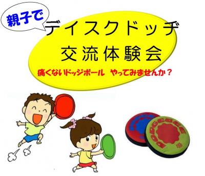 親子でディスクドッヂ体験会