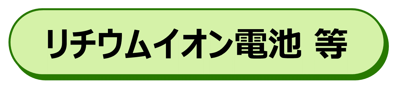 リチウムイオン電池等