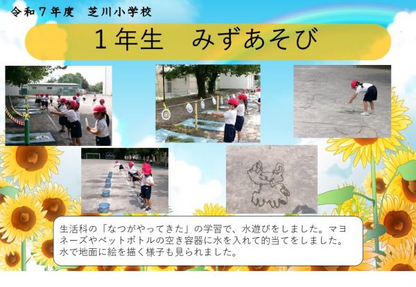 1年　みずあそび