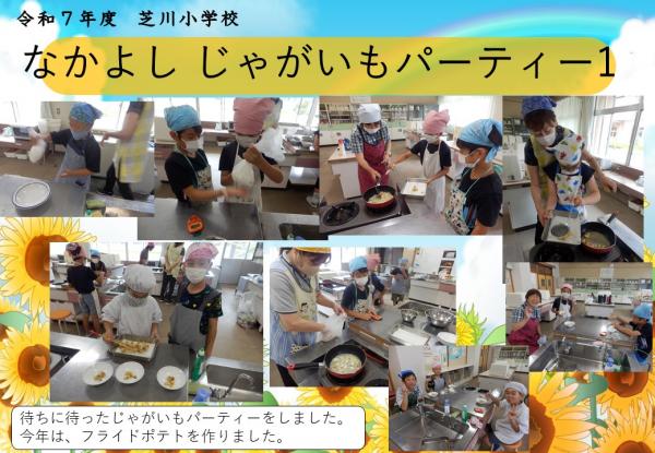なかよし　じゃがいも