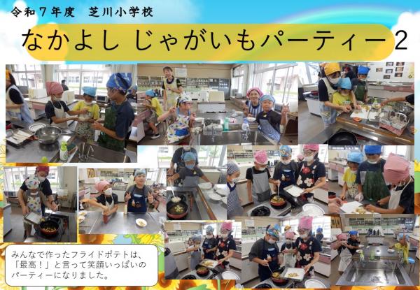 なかよし　じゃがいも