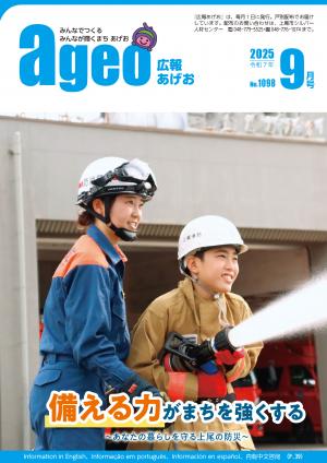 広報あげお９月号表紙