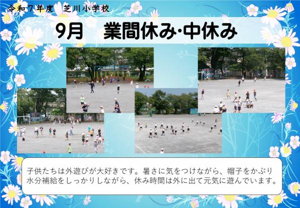休み時間
