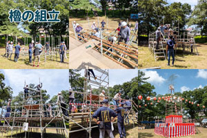 ヤグラの組立
