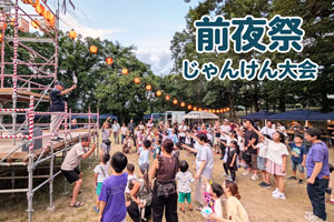 じゃんけん大会