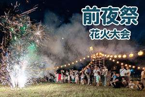花火大会