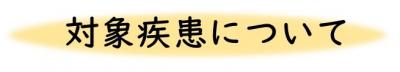 対象疾患について