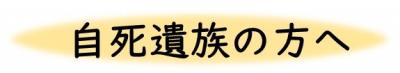 自死遺族の方へ