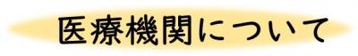 医療機関について