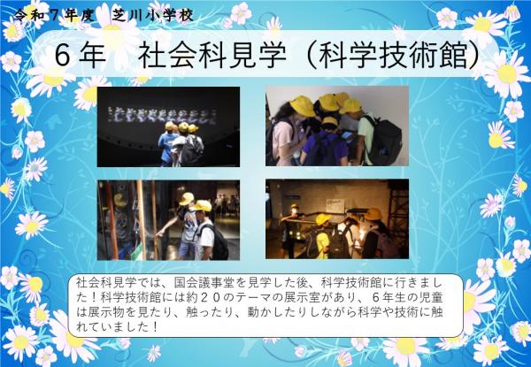 6年　社会科見学