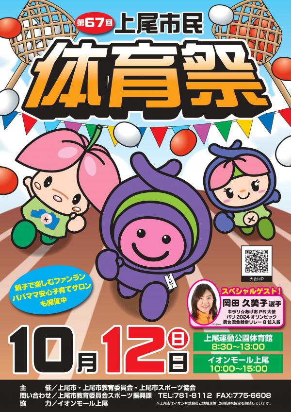 第67回上尾市民体育祭ポスター