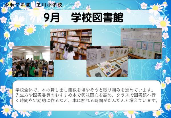 9月　学校図書館